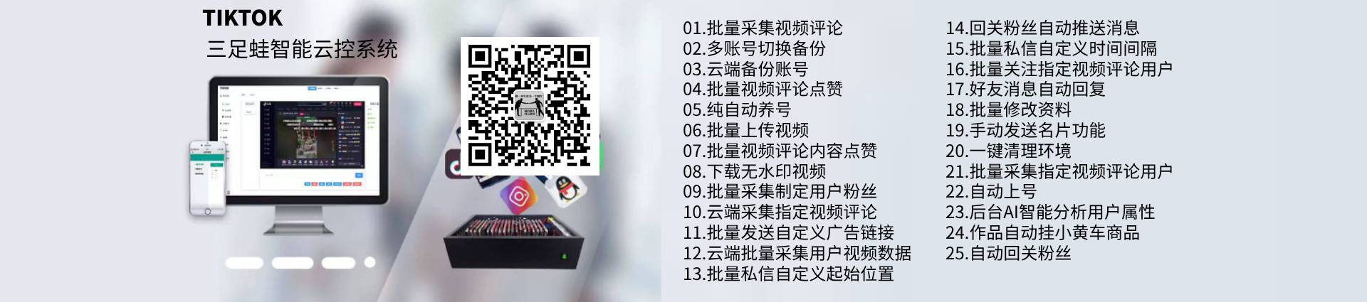 TikTok云控系统,TikTok矩阵获客软件,TK客源引流系统,三足蛙云控系统官网